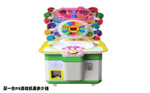 买一台PS游戏机要多少钱