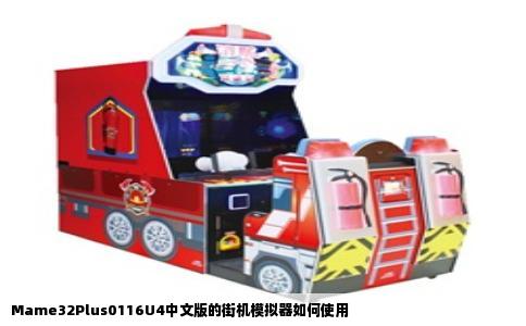 Mame32Plus0116U4中文版的街机模拟器如何使用