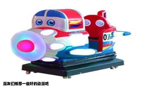 漫友们推荐一些好的动漫吧