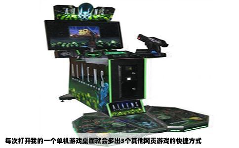 每次打开我的一个单机游戏桌面就会多出3个其他网页游戏的快捷方式