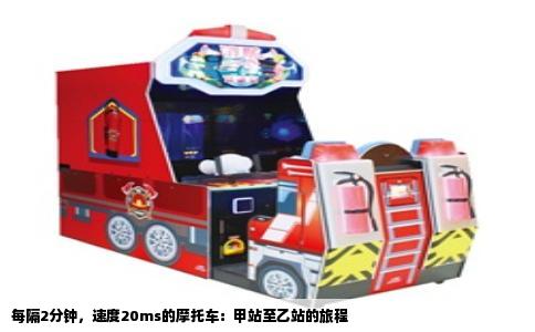 每隔2分钟，速度20ms的摩托车：甲站至乙站的旅程