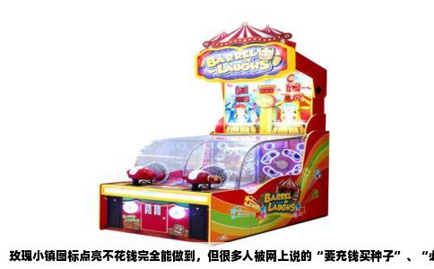 玫瑰小镇图标点亮不花钱完全能做到，但很多人被网上说的“要充钱买种子”、“必须买礼包”给带偏了。这个图标其实跟花园等级挂钩，等级到了图标自然就亮了，钱不钱的根本不是门槛。我记得自己当年点亮的时候，一分钱没充，就是每天登录做日常，慢慢把等级磨上去的。