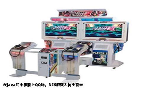 没Java的手机能上QQ吗，NES游戏为何不能玩