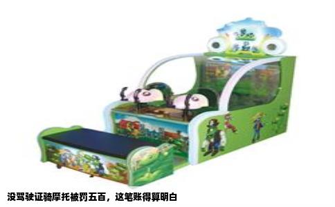 没驾驶证骑摩托被罚五百，这笔账得算明白  