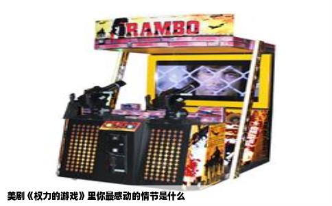 美剧《权力的游戏》里你最感动的情节是什么