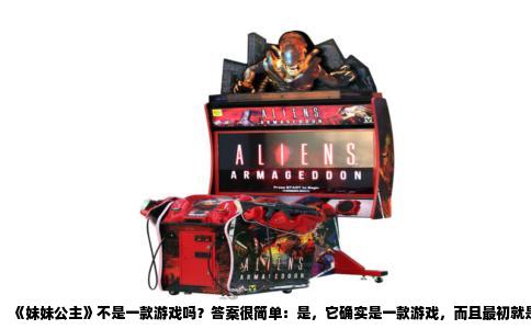 《妹妹公主》不是一款游戏吗？答案很简单：是，它确实是一款游戏，而且最初就是以游戏形式问世的。很多人产生疑问，大概是因为后来看了动画，或者看到各种周边，反而忽略了它的原点。