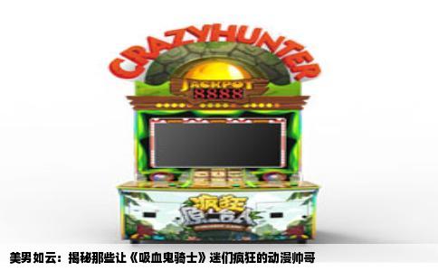 美男如云：揭秘那些让《吸血鬼骑士》迷们疯狂的动漫帅哥