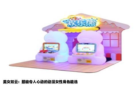 美女如云：那些令人心动的动漫女性角色精选