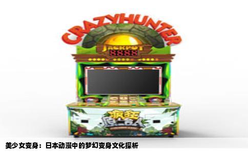 美少女变身：日本动漫中的梦幻变身文化探析