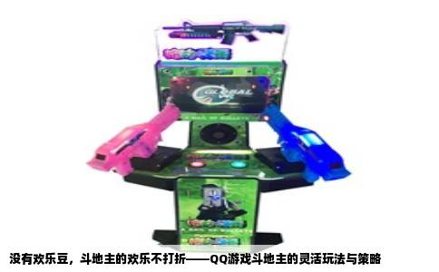 没有欢乐豆，斗地主的欢乐不打折——QQ游戏斗地主的灵活玩法与策略