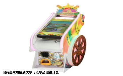 没有美术功底到大学可以学动漫设计么