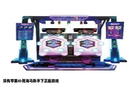 没有苹果ID用海马助手下正版游戏