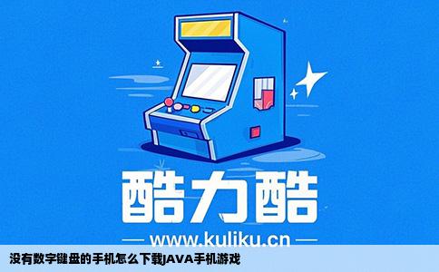 没有数字键盘的手机怎么下载JAVA手机游戏