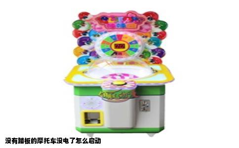 没有踏板的摩托车没电了怎么启动