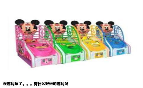 没游戏玩了。。。有什么好玩的游戏吗