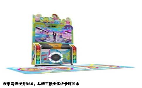 没中毒也没开360，斗地主最小化还卡咋回事