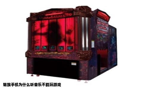 魅族手机为什么听音乐不能玩游戏