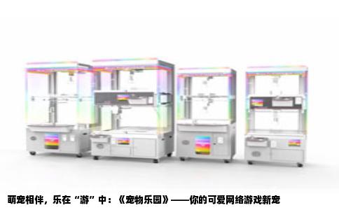 萌宠相伴，乐在“游”中：《宠物乐园》——你的可爱网络游戏新宠