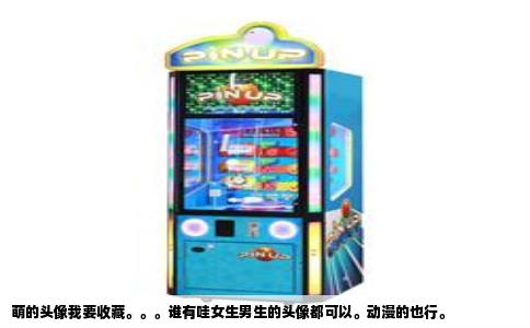 萌的头像我要收藏。。。谁有哇女生男生的头像都可以。动漫的也行。