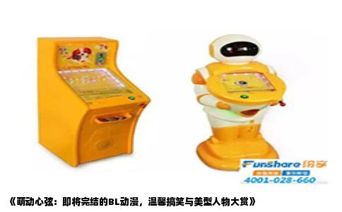 《萌动心弦：即将完结的BL动漫，温馨搞笑与美型人物大赏》