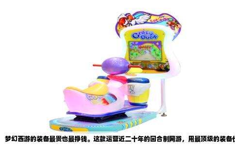 梦幻西游的装备最贵也最挣钱。这款运营近二十年的回合制网游，用最顶级的装备价格和官方藏宝阁的巨额流水，把其他所有游戏都甩在身后。你很难在别的游戏里看到，一把虚拟武器能卖出两百万人民币，而且买家卖家都心平气和，仿佛这是再正常不过的交易。