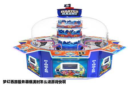 梦幻西游服务器爆满时怎么进游戏快啊
