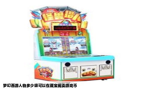 梦幻西游人物多少级可以在藏宝阁卖游戏币