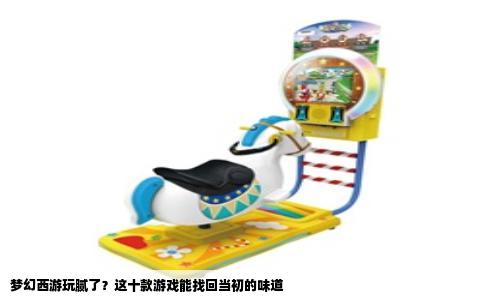 梦幻西游玩腻了？这十款游戏能找回当初的味道