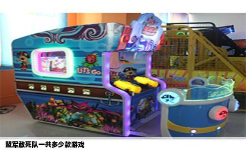 盟军敢死队一共多少款游戏