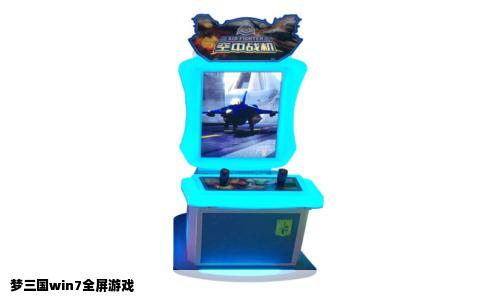 梦三国win7全屏游戏