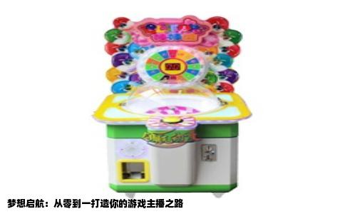 梦想启航：从零到一打造你的游戏主播之路