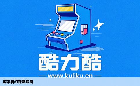 萌系科幻新番指南