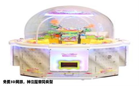 免费3D网游，神泣魔兽同类型