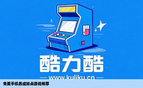 免费手机养成加点游戏推荐