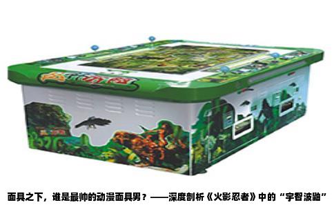 面具之下，谁是最帅的动漫面具男？——深度剖析《火影忍者》中的“宇智波鼬”