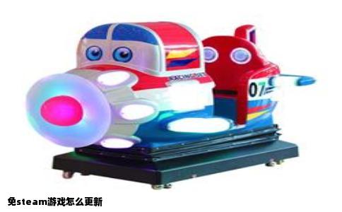 免steam游戏怎么更新
