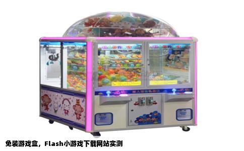 免装游戏盒，Flash小游戏下载网站实测