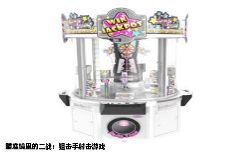 瞄准镜里的二战：狙击手射击游戏