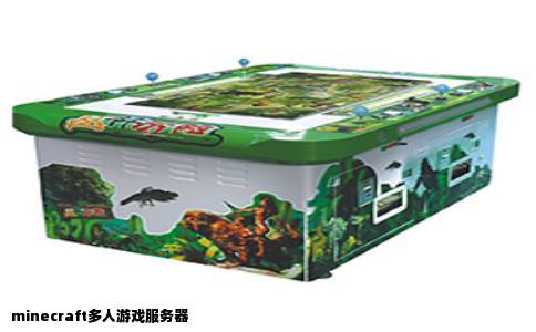 minecraft多人游戏服务器