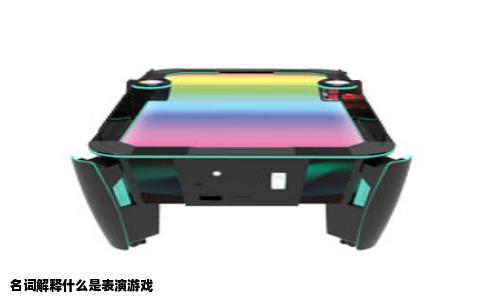 名词解释什么是表演游戏