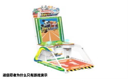 迷你忍者为什么只有游戏演示