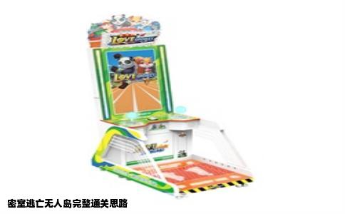 密室逃亡无人岛完整通关思路