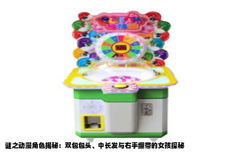 谜之动漫角色揭秘：双包包头、中长发与右手绷带的女孩探秘
