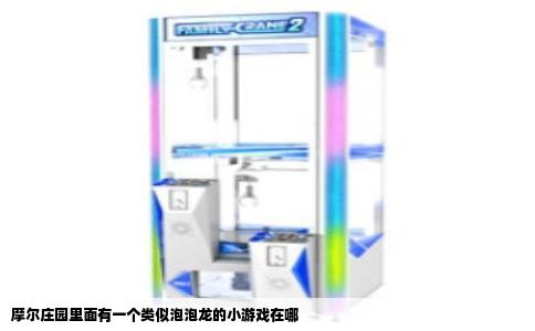 摩尔庄园里面有一个类似泡泡龙的小游戏在哪
