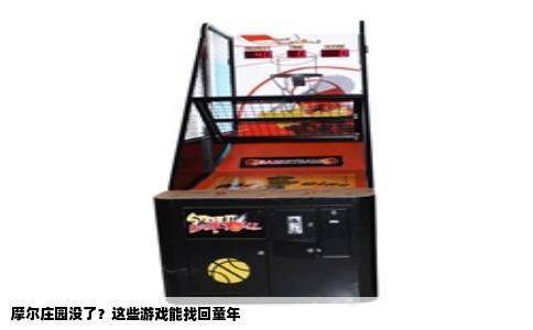 摩尔庄园没了？这些游戏能找回童年