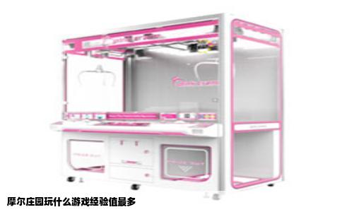 摩尔庄园玩什么游戏经验值最多