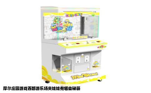 摩尔庄园游戏西部游乐场夹娃娃有哪些秘籍