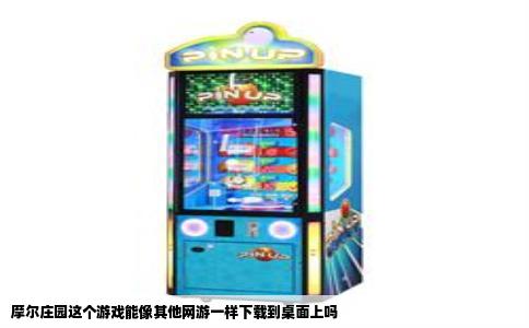 摩尔庄园这个游戏能像其他网游一样下载到桌面上吗