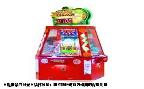 《魔法禁书目录》续作展望：粉丝热盼与官方动向的深度剖析