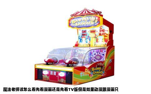 魔法老师该怎么看先看漫画还是先看TV版但是如果动漫跟漫画只